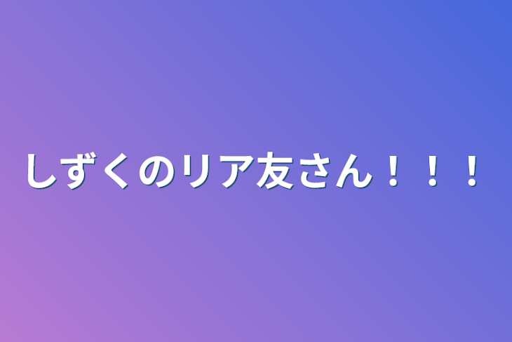 「しずくのリア友さん！！！」のメインビジュアル