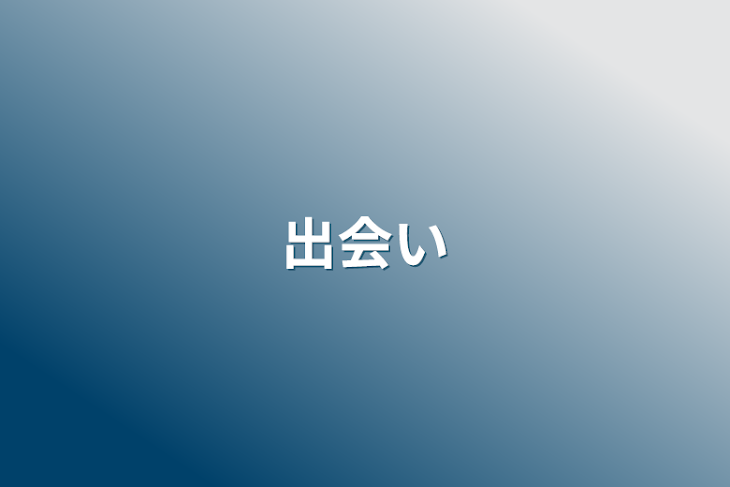 「出会い」のメインビジュアル