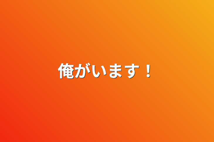 「俺がいます！」のメインビジュアル