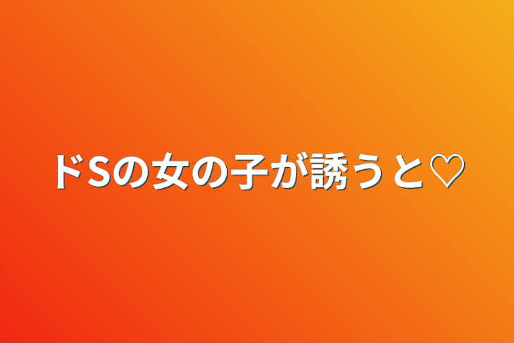 「ドSの女の子が誘うと♡」のメインビジュアル