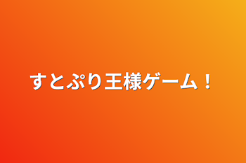 「すとぷり王様ゲーム！」のメインビジュアル