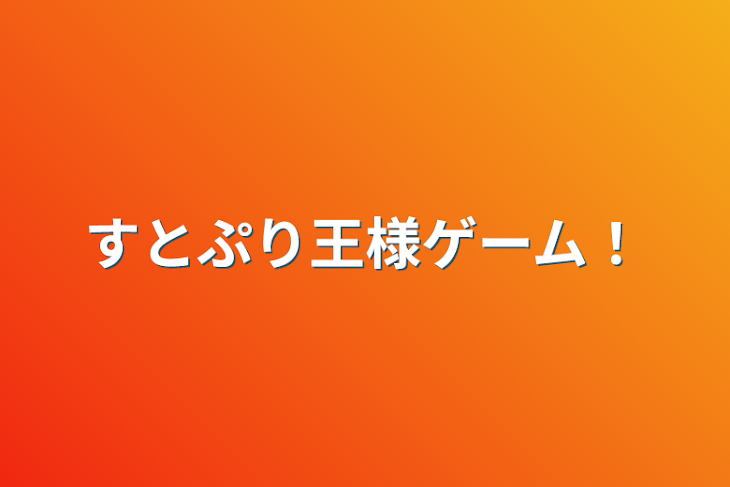 「すとぷり王様ゲーム！」のメインビジュアル