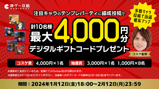 コスケ賞を目指せ！パーティ投稿祭り