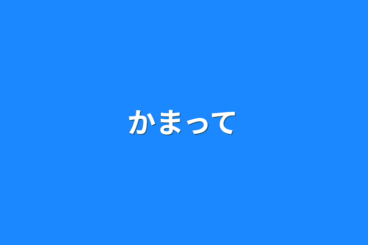 「かまって」のメインビジュアル