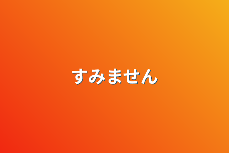 「すみません」のメインビジュアル