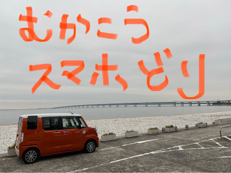 ウェイクの無加工スマホ撮り・海辺・仕事帰りに関するカスタム事例の投稿画像1枚目