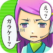 えっ、スマホやめるんですか？　/ほんわか系放置育成ゲーム  Icon