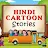 Hindi Cartoon Video Stories icon