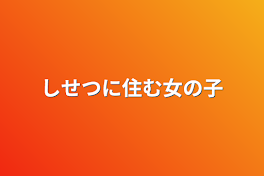 しせつに住む女の子