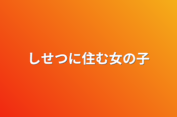 しせつに住む女の子