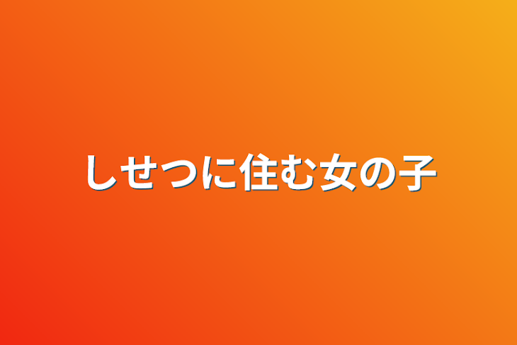 「しせつに住む女の子」のメインビジュアル