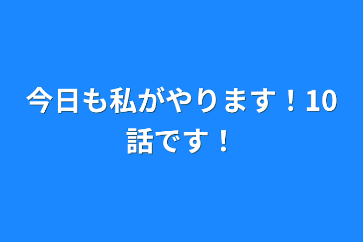 「今日も私がやります！10話です！」のメインビジュアル