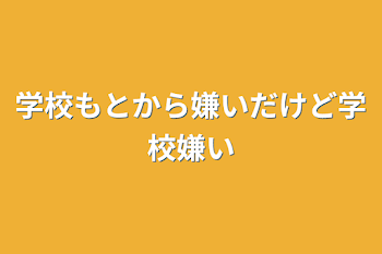 学校もとから嫌いだけど学校嫌い