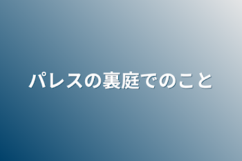 ある日のこと