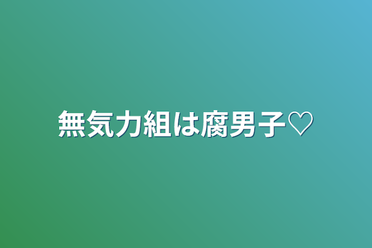 「無気力組は腐男子♡」のメインビジュアル