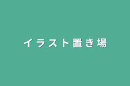 イ ラ ス ト 置 き 場