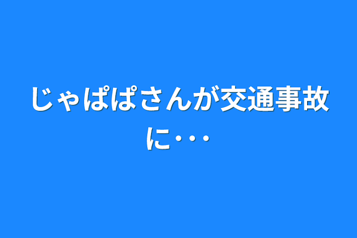 「じゃぱぱさんが交通事故に･･･」のメインビジュアル