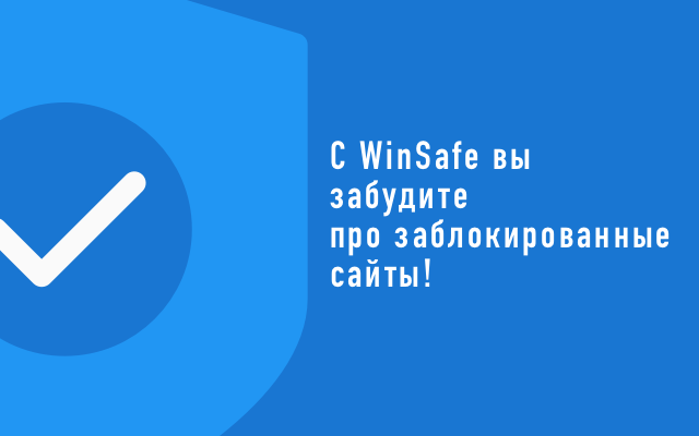 WinSafe - быстрый доступ к сайтам! Preview image 1