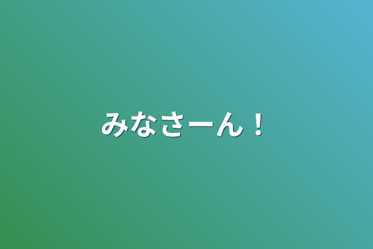 「みなさーん！」のメインビジュアル