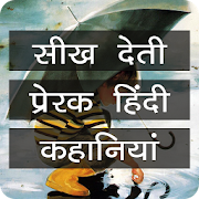 Moral Short Stories in Hindi  Icon