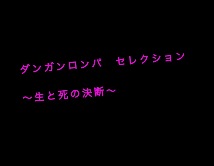 「ダンガンロンパセレクション～生と死の決断～」のメインビジュアル