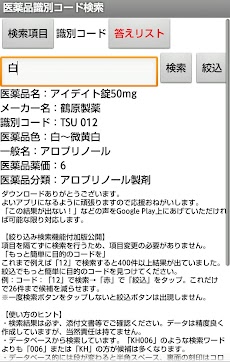 医薬品識別コード検索のおすすめ画像3