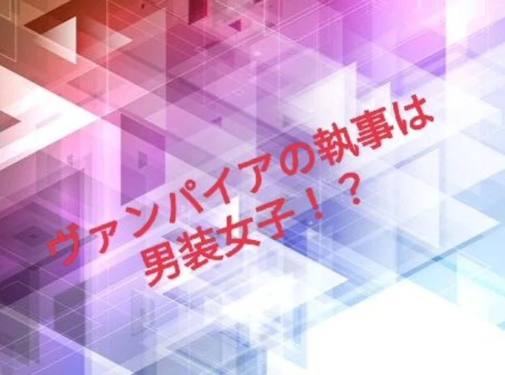 「ヴァンパイアの執事は男装女子!?」のメインビジュアル