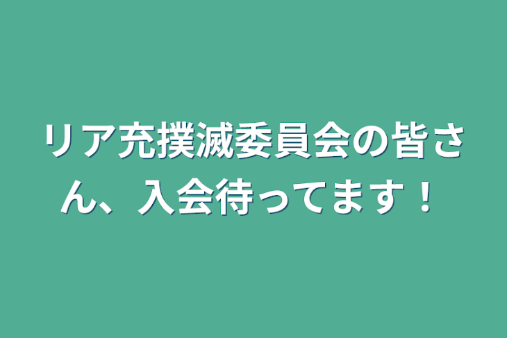 「リア充撲滅委員会の皆さん、入会待ってます！」のメインビジュアル