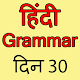 Download Hindi Grammar in 30 days For PC Windows and Mac 1.0