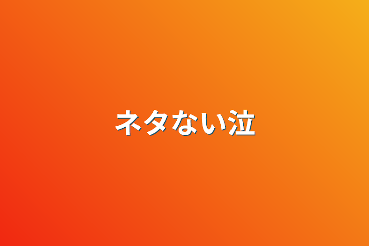 「ネタない泣」のメインビジュアル