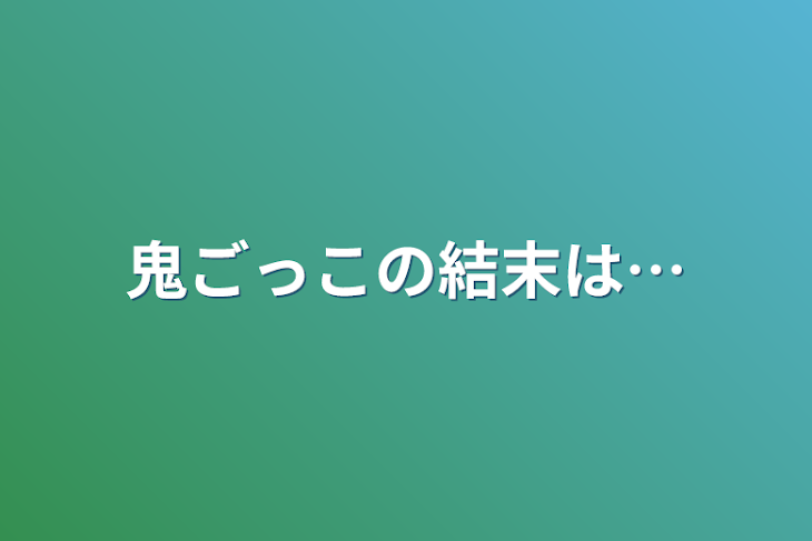 「鬼ごっこの結末は…」のメインビジュアル