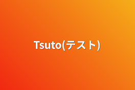 Tsuto(テスト)