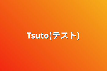 Tsuto(テスト)