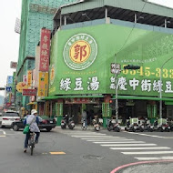 慶中街郭家綠豆湯(臨安店)