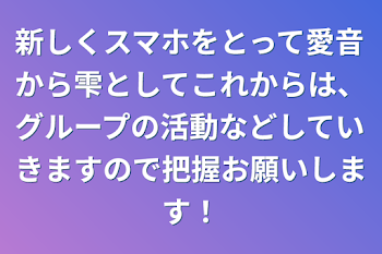 新しくスマホをとって愛音から雫としてこれからは、グループの活動などしていきますので把握お願いします！