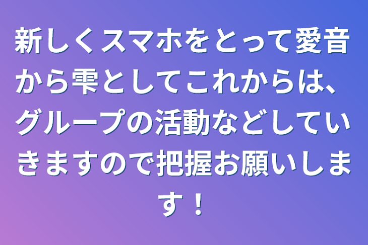 「新しくスマホをとって愛音から雫としてこれからは、グループの活動などしていきますので把握お願いします！」のメインビジュアル