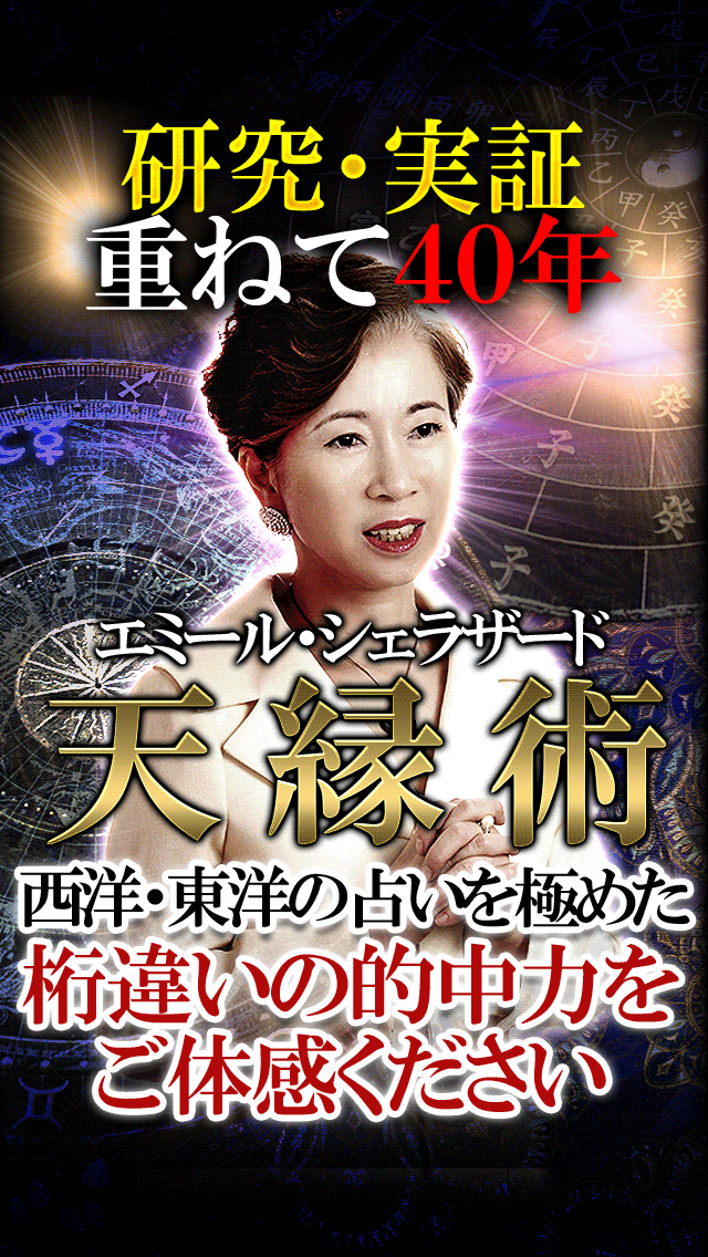 【当たる占い】研鑽40年◆エミール・シェラザード Screen 1