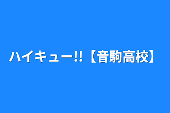 ハイキュー!!【音駒高校】