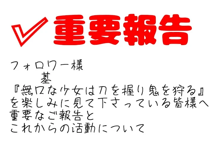 「【フォロワー様・楽しみに見てくださる方必見】現在連載中の作品についての重要な報告」のメインビジュアル