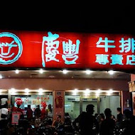 慶豐牛排專賣店(南郭店)