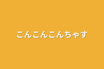 三角関係？！