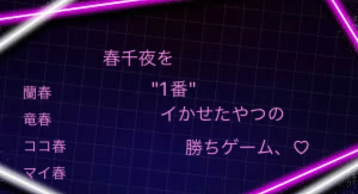 「春千夜を1番イかせたやつの勝ちゲーム、♡  🔞」のメインビジュアル