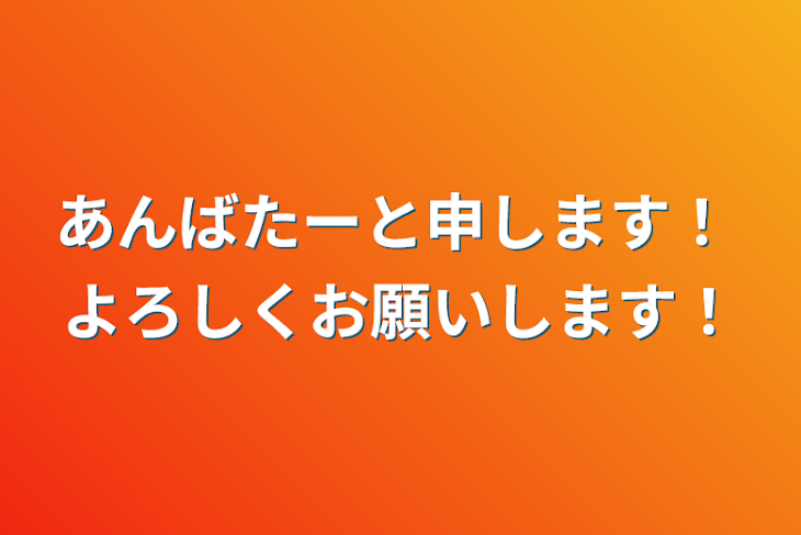 「あんばたーと申します！      よろしくお願いします！」のメインビジュアル