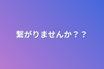 繋がりませんか？？