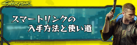 サイバーパンク_スマートリンクの入手方法と使い道