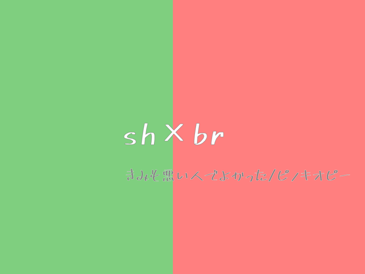 「【曲パロ】きみも悪い人でよかった」のメインビジュアル