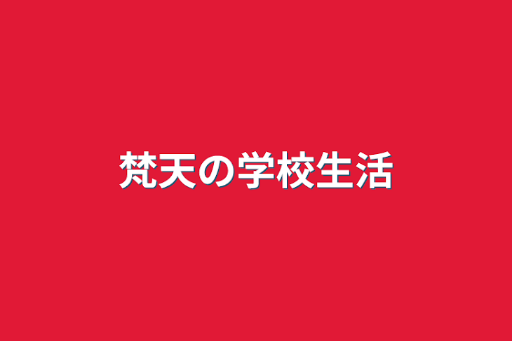 「梵天の学校生活」のメインビジュアル