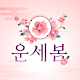운세봄 - 사주, 운세, 궁합,무료사주,토정비결 Download on Windows