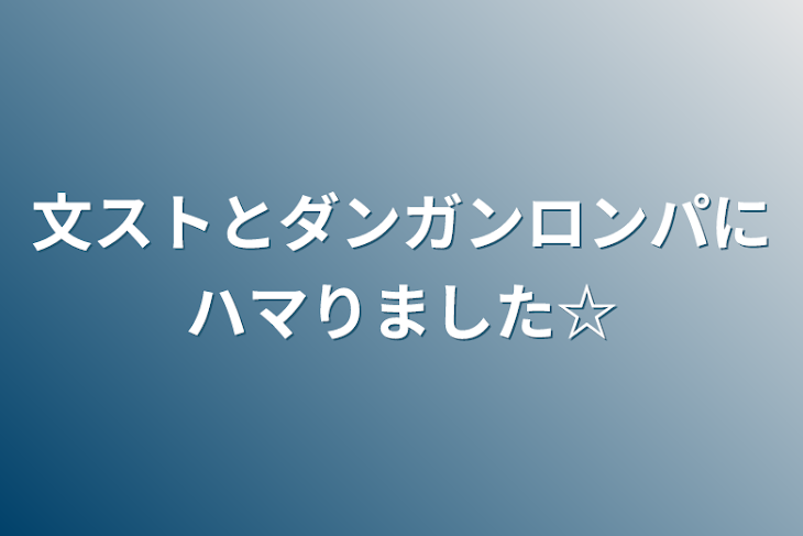 「文ストとダンガンロンパにハマりました☆」のメインビジュアル