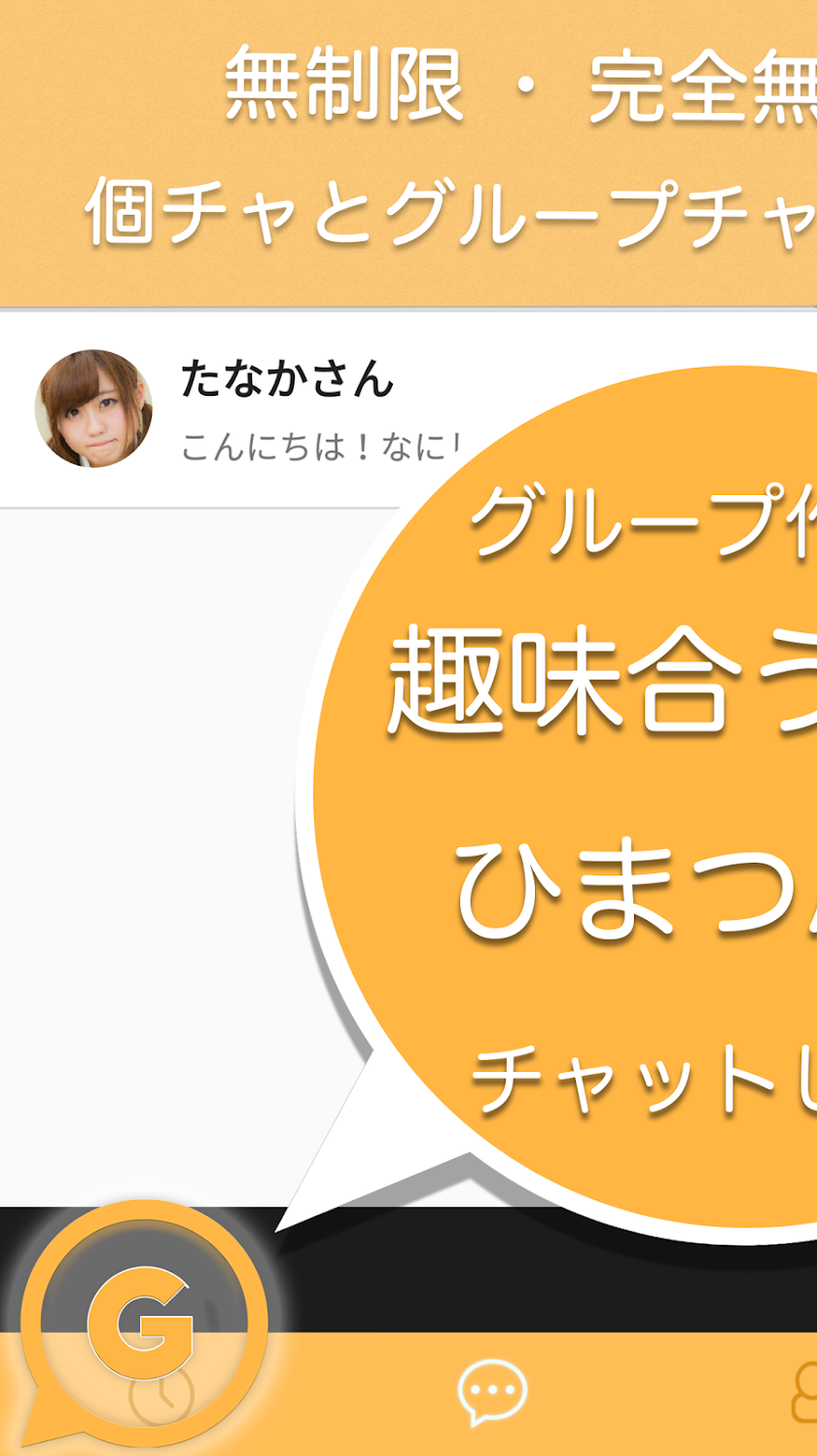 完全無料のグループトークでひまチャット‼︎-グルーパ Screen 1